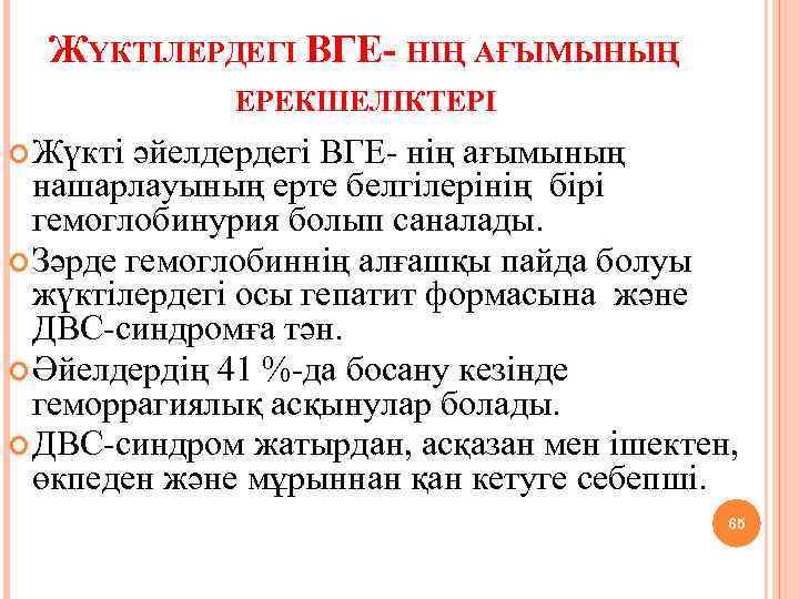 ЖҮКТІЛЕРДЕГІ ВГЕ- НІҢ АҒЫМЫНЫҢ ЕРЕКШЕЛІКТЕРІ Жүкті әйелдердегі ВГЕ- нің ағымының нашарлауының ерте белгілерінің бірі
