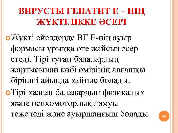 ВИРУСТЫ ГЕПАТИТ Е – НІҢ ЖҮКТІЛІККЕ ӘСЕРІ Жүкті әйелдерде ВГ Е-нің ауыр формасы ұрыққа