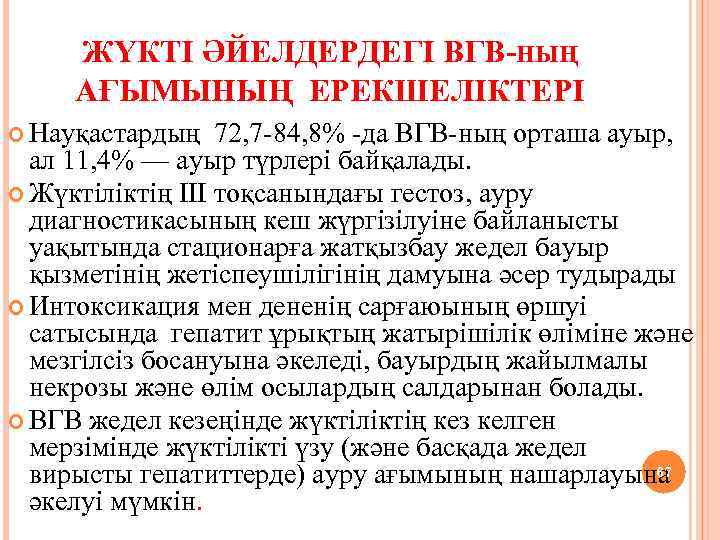 ЖҮКТІ ӘЙЕЛДЕРДЕГІ ВГВ-НЫҢ АҒЫМЫНЫҢ ЕРЕКШЕЛІКТЕРІ Науқастардың 72, 7 -84, 8% -да ВГВ-ның орташа ауыр,