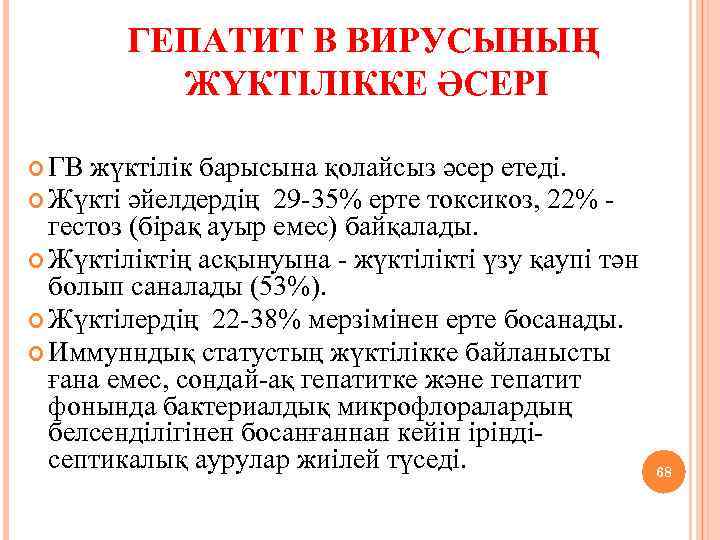 ГЕПАТИТ В ВИРУСЫНЫҢ ЖҮКТІЛІККЕ ӘСЕРІ ГВ жүктілік барысына қолайсыз әсер етеді. Жүкті әйелдердің 29