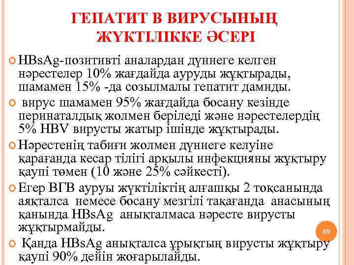 ГЕПАТИТ В ВИРУСЫНЫҢ ЖҮКТІЛІККЕ ӘСЕРІ HBs. Ag-позитивті аналардан дүниеге келген нәрестелер 10% жағдайда ауруды