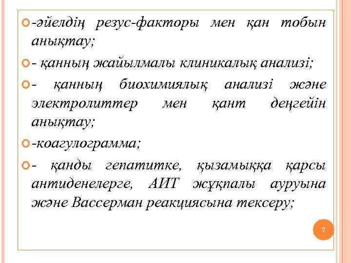  -әйелдің резус-факторы мен қан тобын анықтау; - қанның жайылмалы клиникалық анализі; қанның биохимиялық