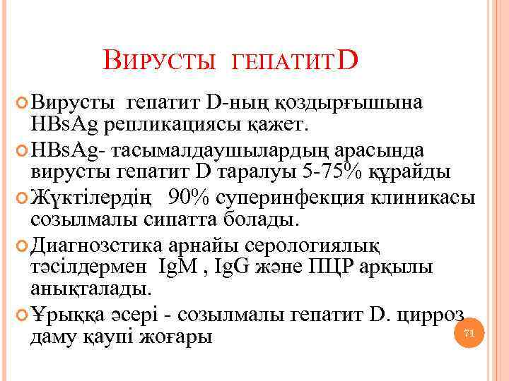 ВИРУСТЫ ГЕПАТИТ D Вирусты гепатит D-ның қоздырғышына HBs. Ag репликациясы қажет. HBs. Ag- тасымалдаушылардың