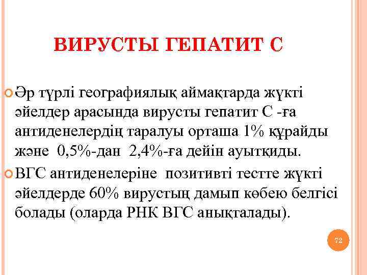 ВИРУСТЫ ГЕПАТИТ С Әр түрлі географиялық аймақтарда жүкті әйелдер арасында вирусты гепатит С -ға