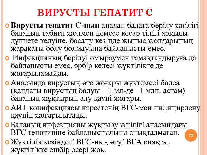 ВИРУСТЫ ГЕПАТИТ С Вирусты гепатит С-ның анадан балаға берілу жиілігі баланың табиғи жолмен немесе