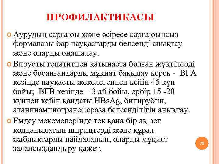 ПРОФИЛАКТИКАСЫ Аурудың сарғаюы және әсіресе сарғаюынсыз формалары бар науқастарды белсенді анықтау және оларды оңашалау.