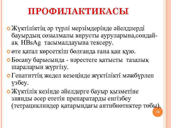 ПРОФИЛАКТИКАСЫ Жүктіліктің әр түрлі мерзімдерінде әйелдлерді бауырдың созылмалы вирусты ауруларына, сондайақ НВs. Аg тасымалдауына