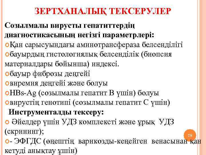 ЗЕРТХАНАЛЫҚ ТЕКСЕРУЛЕР Созылмалы вирусты гепатиттердің диагностикасының негізгі параметрлері: Қан сарысуындағы аминотрансфераза белсенділігі бауырдың гистологиялық