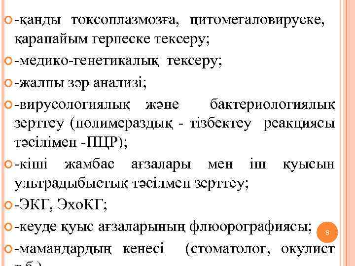  -қанды токсоплазмозға, цитомегаловируске, қарапайым герпеске тексеру; -медико-генетикалық тексеру; -жалпы зәр анализі; -вирусологиялық және