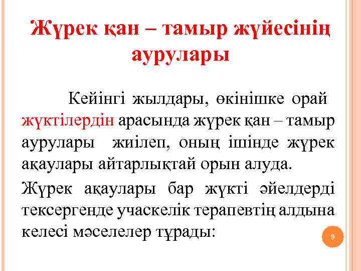 Жүрек қан – тамыр жүйесінің аурулары Кейінгі жылдары, өкінішке орай жүктілердін арасында жүрек қан