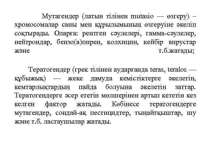  Мутагендер (латын тілінен mutasio — өзгеру) – хромосомалар саны мен құрылымының өзгеруіне әкеліп