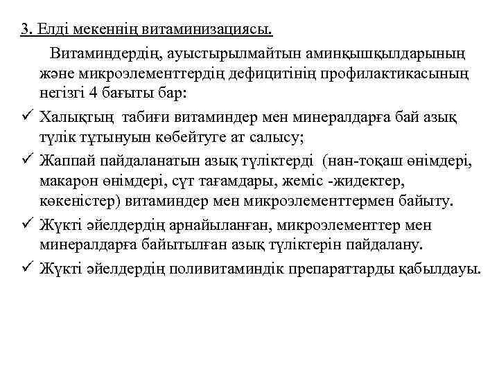 3. Елді мекеннің витаминизациясы. Витаминдердің, ауыстырылмайтын аминқышқылдарының және микроэлементтердің дефицитінің профилактикасының негізгі 4 бағыты