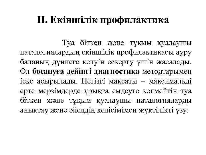 II. Екіншілік профилактика Туа біткен және тұқым қуалаушы паталогиялардың екіншілік профилактикасы ауру баланың дүниеге