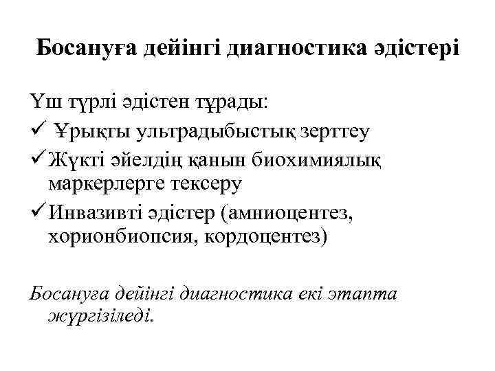 Босануға дейінгі диагностика әдістері Үш түрлі әдістен тұрады: ü Ұрықты ультрадыбыстық зерттеу ü Жүкті