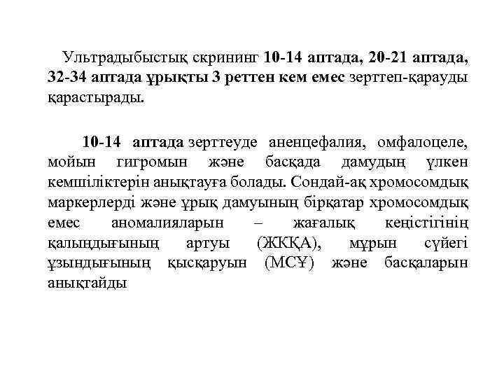  Ультрадыбыстық скрининг 10 -14 аптада, 20 -21 аптада, 32 -34 аптада ұрықты 3