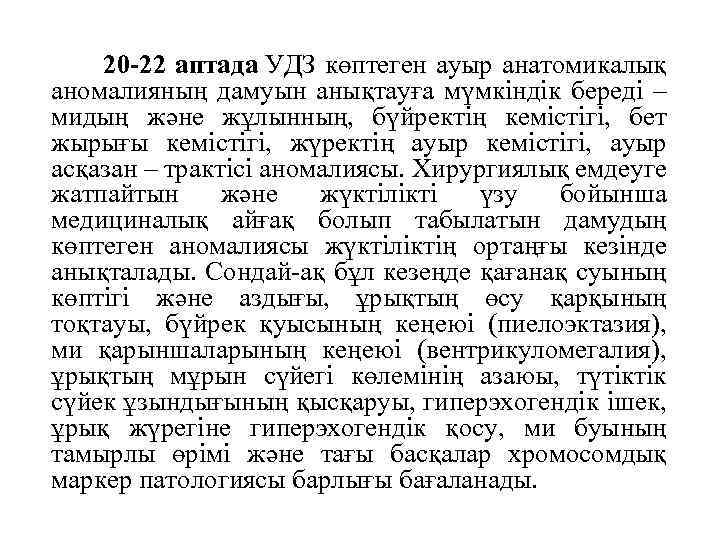  20 -22 аптада УДЗ көптеген ауыр анатомикалық аномалияның дамуын анықтауға мүмкіндік береді –