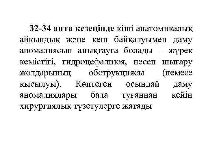  32 -34 апта кезеңінде кіші анатомикалық айқындық және кеш байқалуымен даму аномалиясын анықтауға