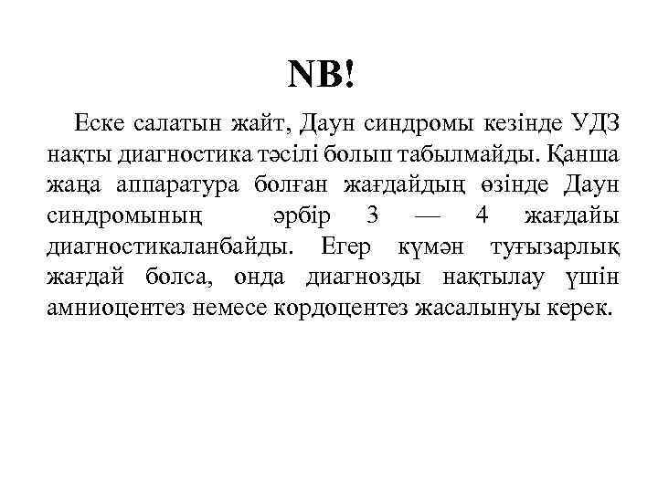 NB! Еске салатын жайт, Даун синдромы кезінде УДЗ нақты диагностика тәсілі болып табылмайды. Қанша