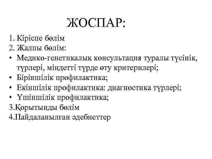 ЖОСПАР: 1. Кіріспе бөлім 2. Жалпы бөлім: • Медико-генетикалық консультация туралы түсінік, түрлері, міндетті