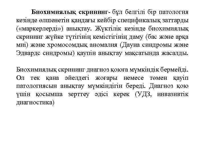  Биохимиялық скрининг- бұл белгілі бір патология кезінде өлшенетін қандағы кейбір спецификалық заттарды (