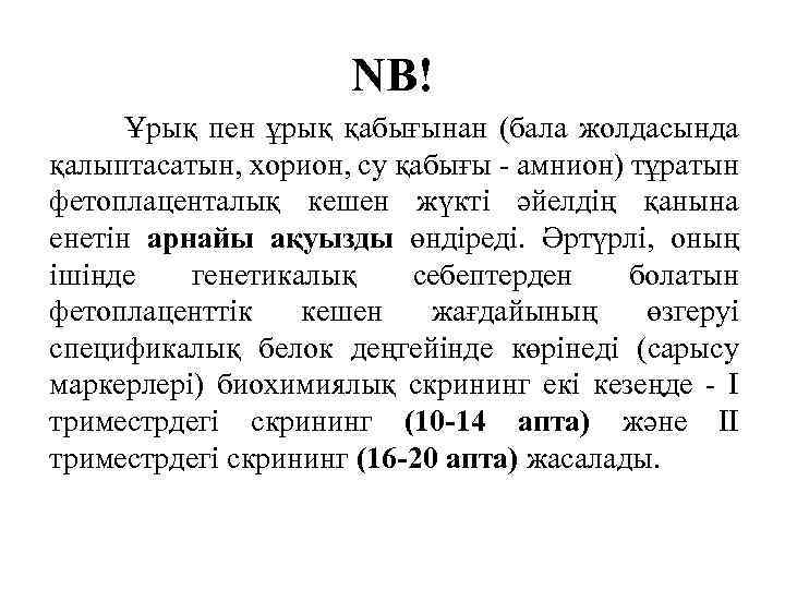 NB! Ұрық пен ұрық қабығынан (бала жолдасында қалыптасатын, хорион, су қабығы - амнион) тұратын