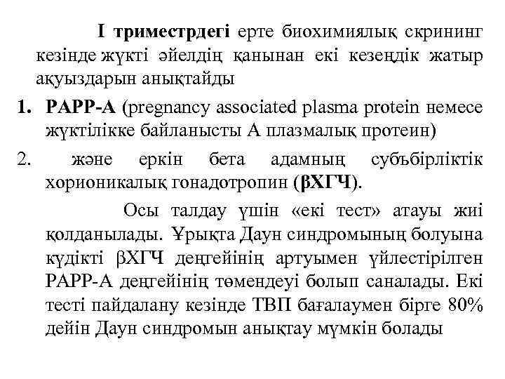  І триместрдегі ерте биохимиялық скрининг кезінде жүкті әйелдің қанынан екі кезеңдік жатыр ақуыздарын