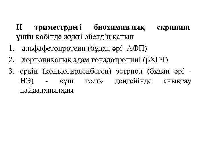 ІІ триместрдегі биохимиялық скрининг үшін көбінде жүкті әйелдің қанын 1. альфафетопротеин (бұдан әрі -АФП)