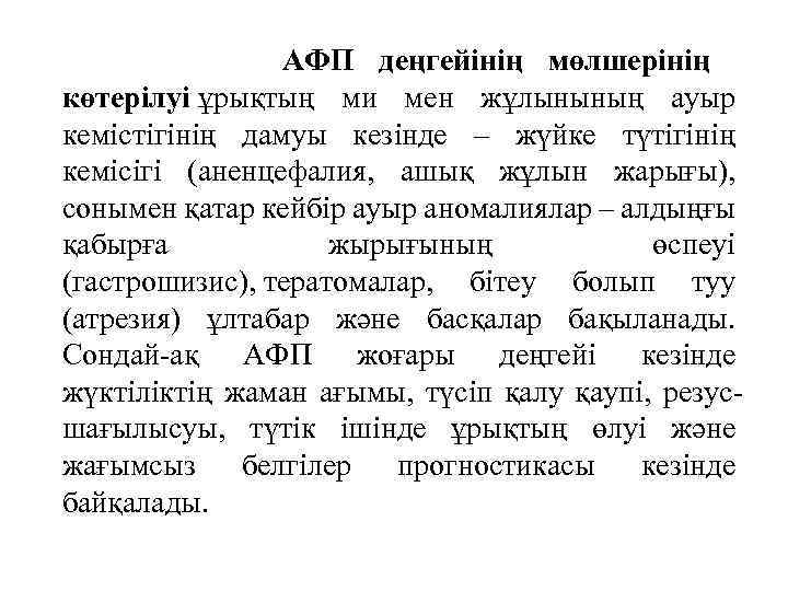  АФП деңгейінің мөлшерінің көтерілуі ұрықтың ми мен жұлынының ауыр кемістігінің дамуы кезінде –