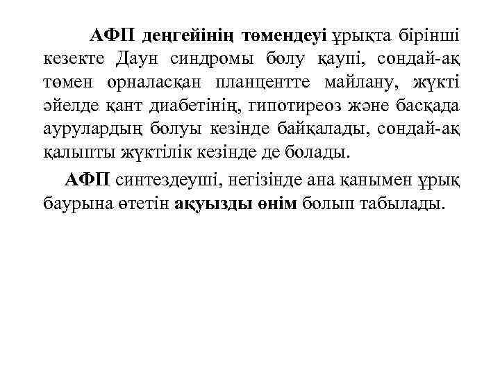  АФП деңгейінің төмендеуі ұрықта бірінші кезекте Даун синдромы болу қаупі, сондай-ақ төмен орналасқан