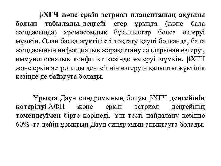  βХГЧ және еркін эстриол плацентаның ақуызы болып табылады, деңгейі егер ұрықта (және бала