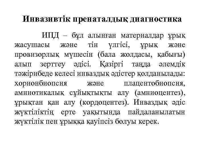 Инвазивтік пренаталдық диагностика ИПД – бұл алынған материалдар ұрық жасушасы және тін үлгісі, ұрық