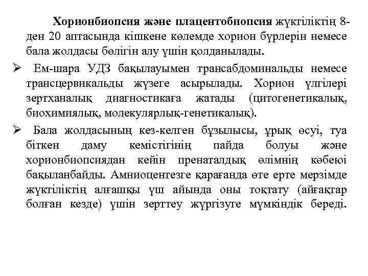  Хорионбиопсия және плацентобиопсия жүктіліктің 8 ден 20 аптасында кішкене көлемде хорион бүрлерін немесе