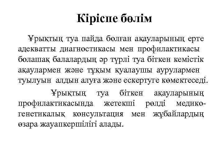 Кіріспе бөлім Ұрықтың туа пайда болған ақауларының ерте адекватты диагностикасы мен профилактикасы болашақ балалардың