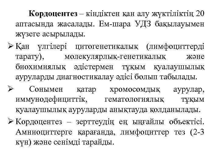  Кордоцентез – кіндіктен қан алу жүктіліктің 20 аптасында жасалады. Ем-шара УДЗ бақылауымен жүзеге