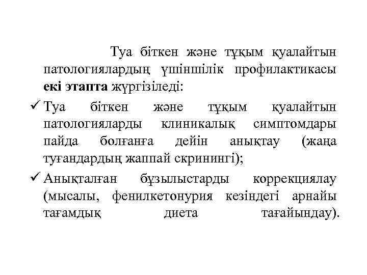  Туа біткен және тұқым қуалайтын патологиялардың үшіншілік профилактикасы екі этапта жүргізіледі: ü Туа