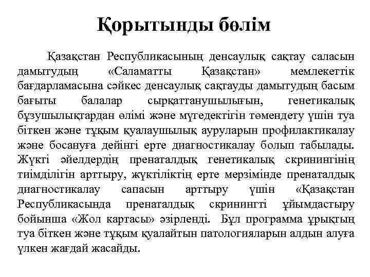 Қорытынды бөлім Қазақстан Республикасының денсаулық сақтау саласын дамытудың «Саламатты Қазақстан» мемлекеттік бағдарламасына сәйкес денсаулық