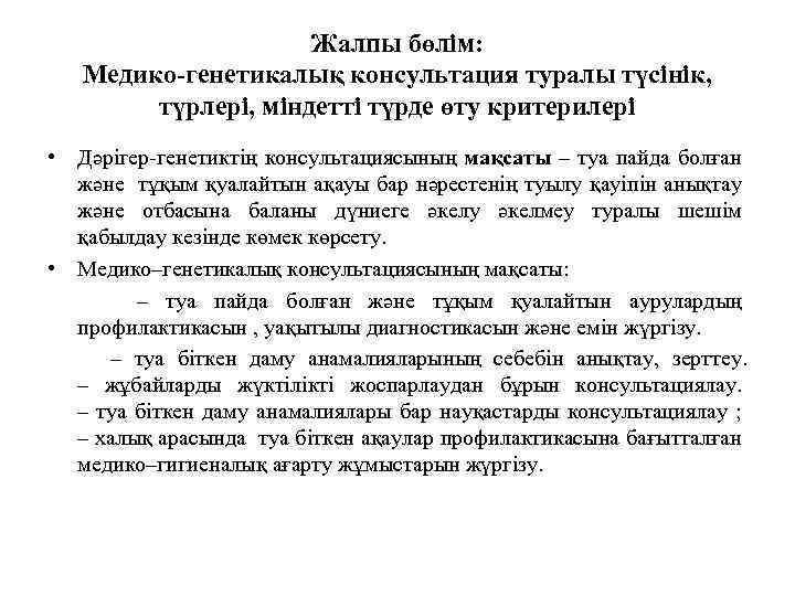 Жалпы бөлім: Медико-генетикалық консультация туралы түсінік, түрлері, міндетті түрде өту критерилері • Дәрігер-генетиктің консультациясының