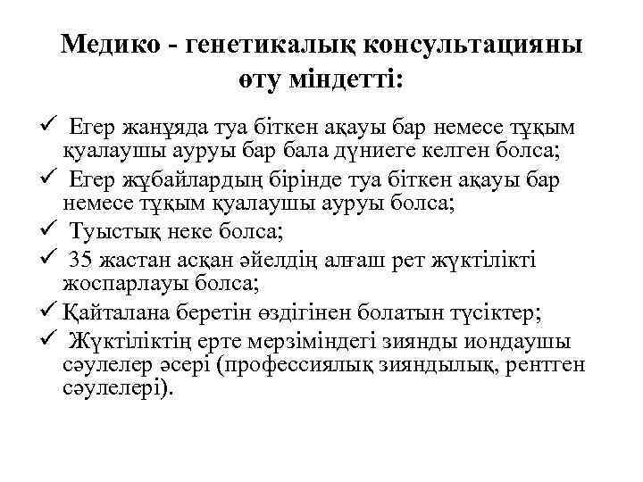 Медико - генетикалық консультацияны өту міндетті: ü Егер жанұяда туа біткен ақауы бар немесе