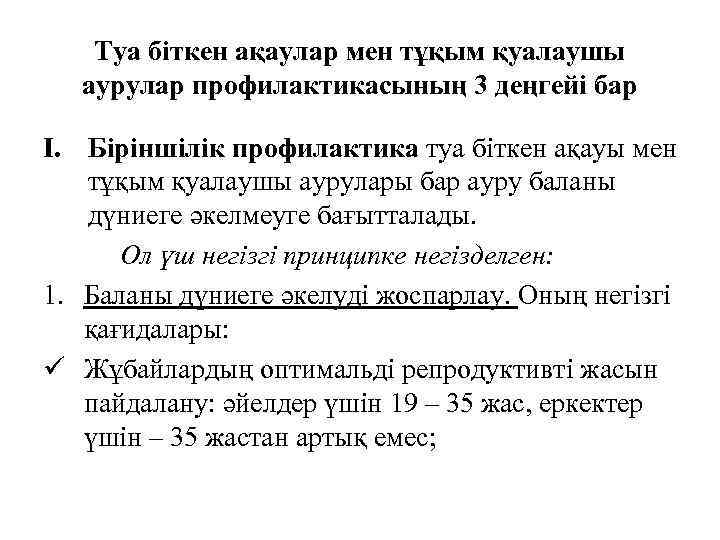 Туа біткен ақаулар мен тұқым қуалаушы аурулар профилактикасының 3 деңгейі бар I. Біріншілік профилактика