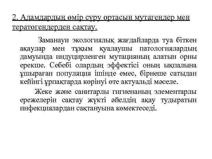 2. Адамдардың өмір сүру ортасын мутагендер мен тератогендерден сақтау. Заманауи экологиялық жағдайларда туа біткен