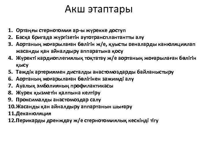 Акш этаптары 1. Ортаңғы стернотомия ар-ы жүрекке доступ 2. Басқа бригада жүргізетін аутотрансплантантты алу
