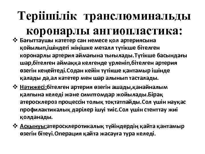 Теріішілік транслюминальды коронарлы ангиопластика: v Бағыттаушы катетер сан немесе қол артериясына қойылып, ішіндегі жіңішке