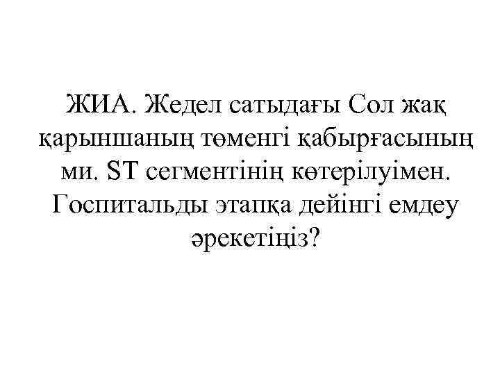 ЖИА. Жедел сатыдағы Сол жақ қарыншаның төменгі қабырғасының ми. ST сегментінің көтерілуімен. Госпитальды этапқа