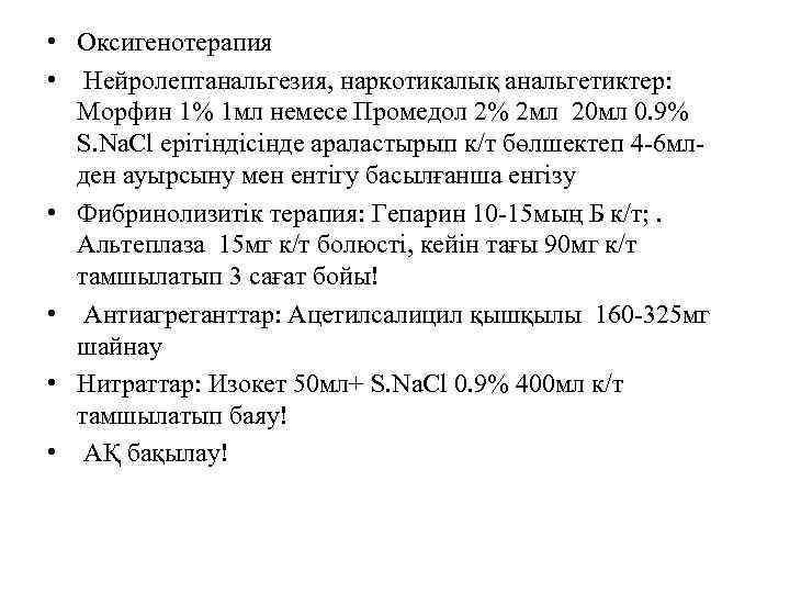  • Оксигенотерапия • Нейролептанальгезия, наркотикалық анальгетиктер: Морфин 1% 1 мл немесе Промедол 2%