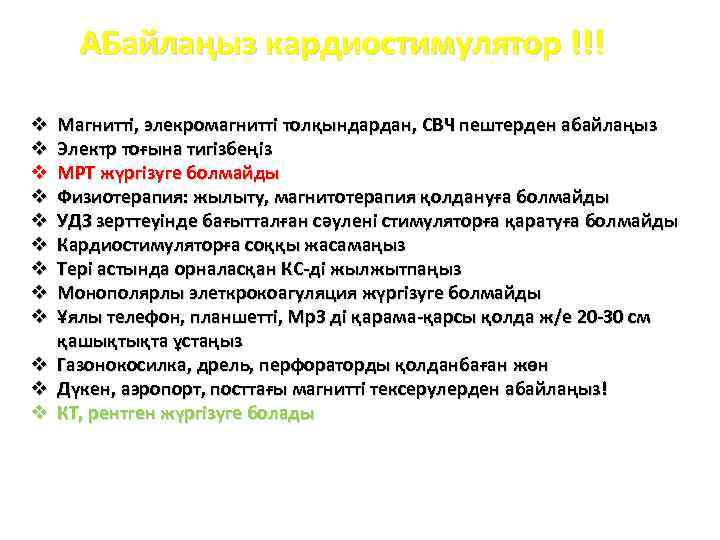 АБайлаңыз кардиостимулятор !!! Магнитті, элекромагнитті толқындардан, СВЧ пештерден абайлаңыз Электр тоғына тигізбеңіз МРТ жүргізуге