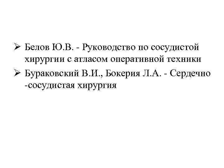 Ø Белов Ю. В. - Руководство по сосудистой хирургии с атласом оперативной техники Ø