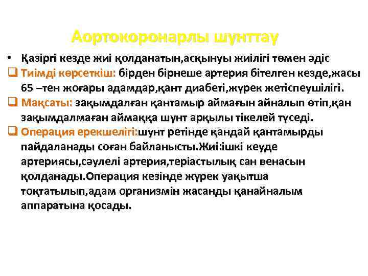 Аортокоронарлы шунттау • Қазіргі кезде жиі қолданатын, асқынуы жиілігі төмен әдіс q Тиімді көрсеткіш: