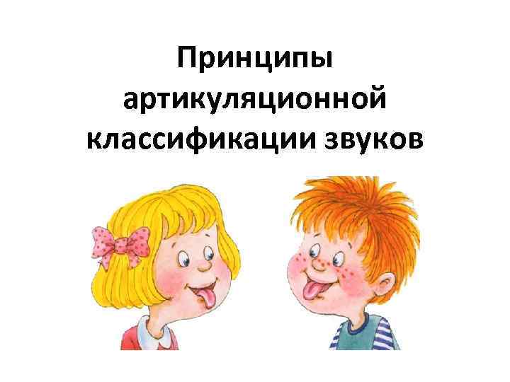 Принципы артикуляционной классификации звуков 