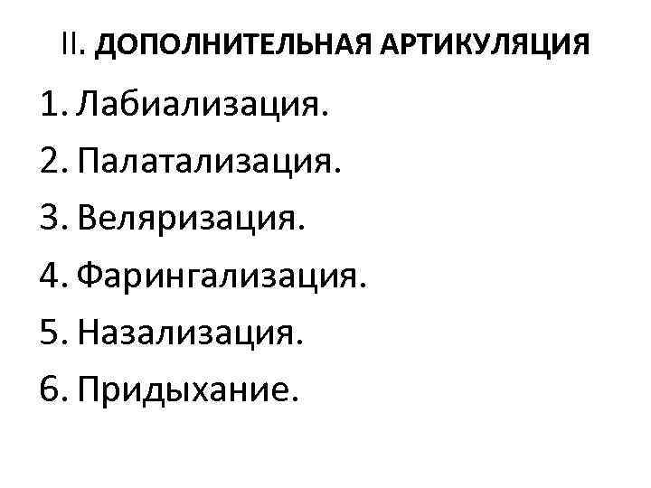 II. ДОПОЛНИТЕЛЬНАЯ АРТИКУЛЯЦИЯ 1. Лабиализация. 2. Палатализация. 3. Веляризация. 4. Фарингализация. 5. Назализация. 6.