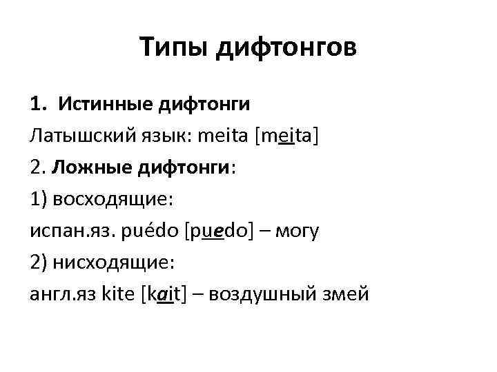 Типы дифтонгов 1. Истинные дифтонги Латышский язык: meita [meita] 2. Ложные дифтонги: 1) восходящие:
